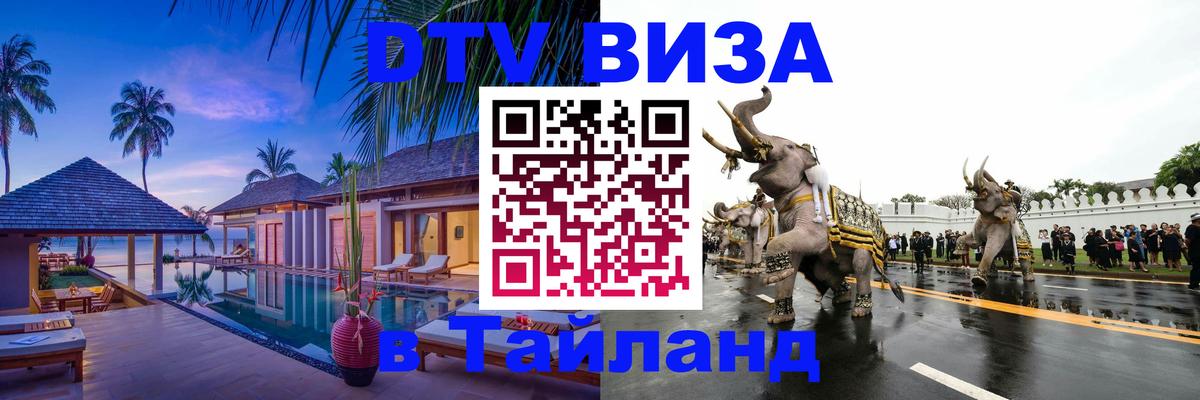 Как сделать DTV визу в Тайланд 