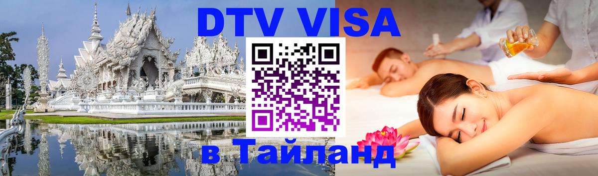 Купить DTV визу в Таиланд 